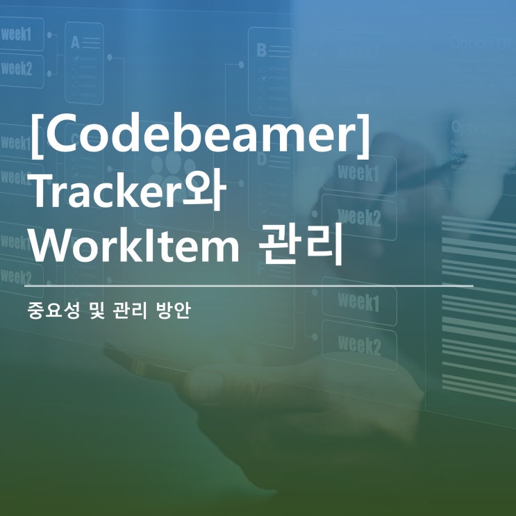 [Codebeamer] Tracker와 WorkItem 관리 : 네이버 블로그