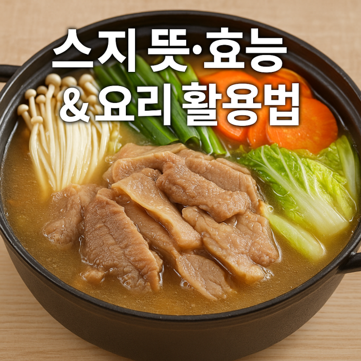 스지 뜻과 부위 효능부터 전골 수육 요리 활용까지 한눈에 : 네이버 블로그