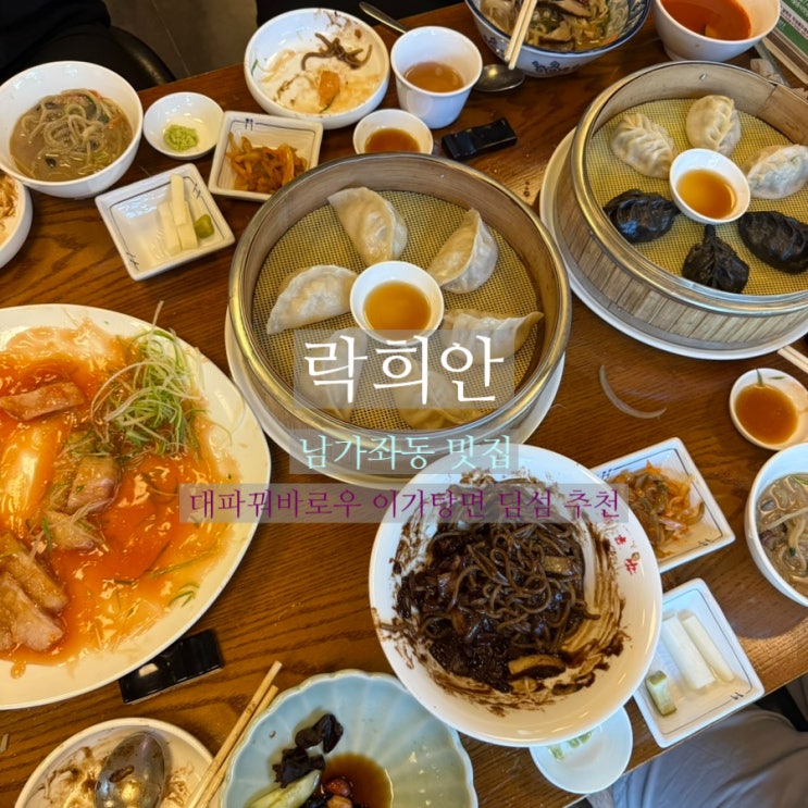 남가좌동 맛집 화교 중국집 락희안 대파꿔바로우 교자 추천! 내돈내산 : 네이버 블로그