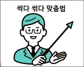 썩다 썪다 맞춤법 상세 설명 : 네이버 블로그