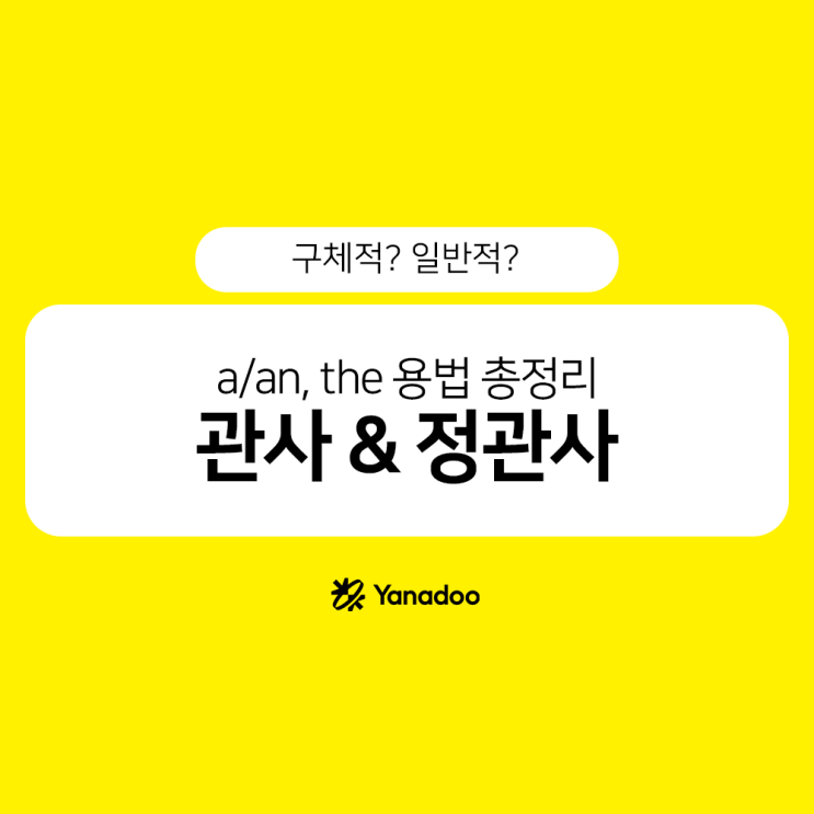 관사 뜻 한 번에 이해하기! 정관사 뜻 vs a/an 비교, the 용법까지 : 네이버 블로그