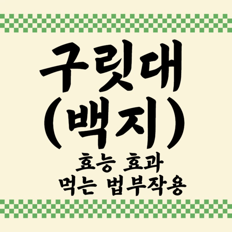 구릿대(백지) 효능·먹는법·부작용 총정리 : 네이버 블로그