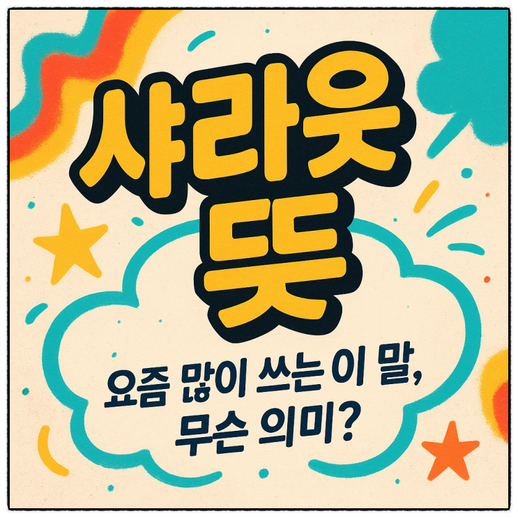 샤라웃 뜻, 진짜 의미부터 센스 있는 영어 표현법까지 완벽 정리! : 네이버 블로그