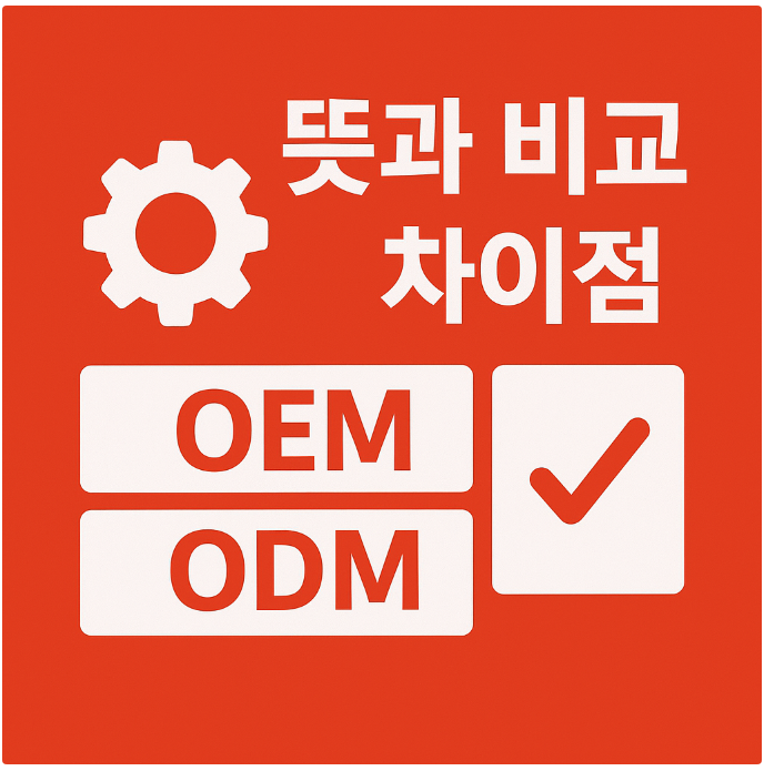 OEM, ODM, JDM 뜻과 비교 차이점 : 네이버 블로그