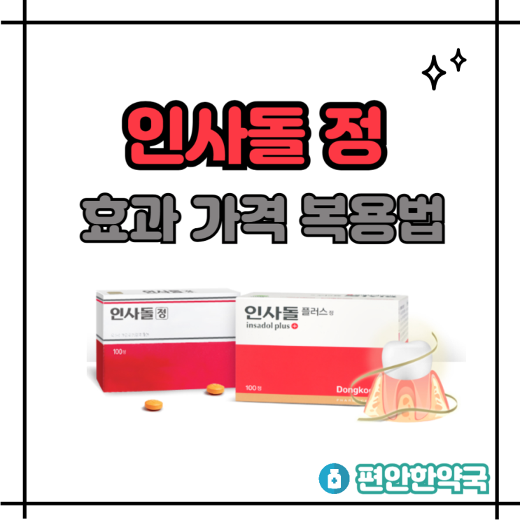인사돌 100정 300정 가격 성분 효과 복용법 : 네이버 블로그