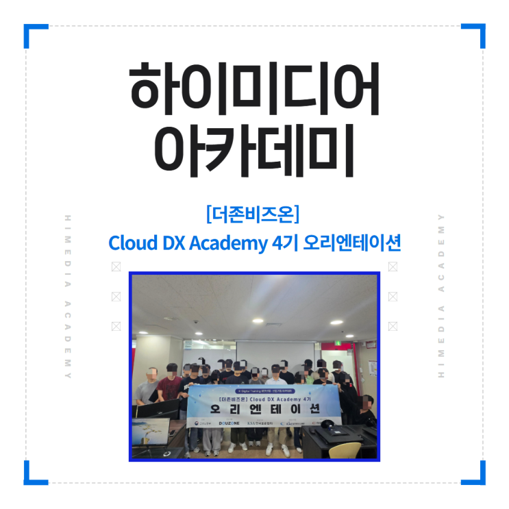 [더존비즈온] Cloud DX Academy 4기 오리엔테이션 : 네이버 블로그