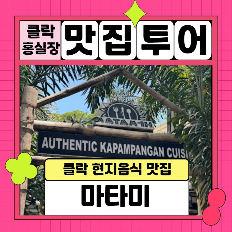 필리핀클락 현지음식 추천 마타미 matam-ih