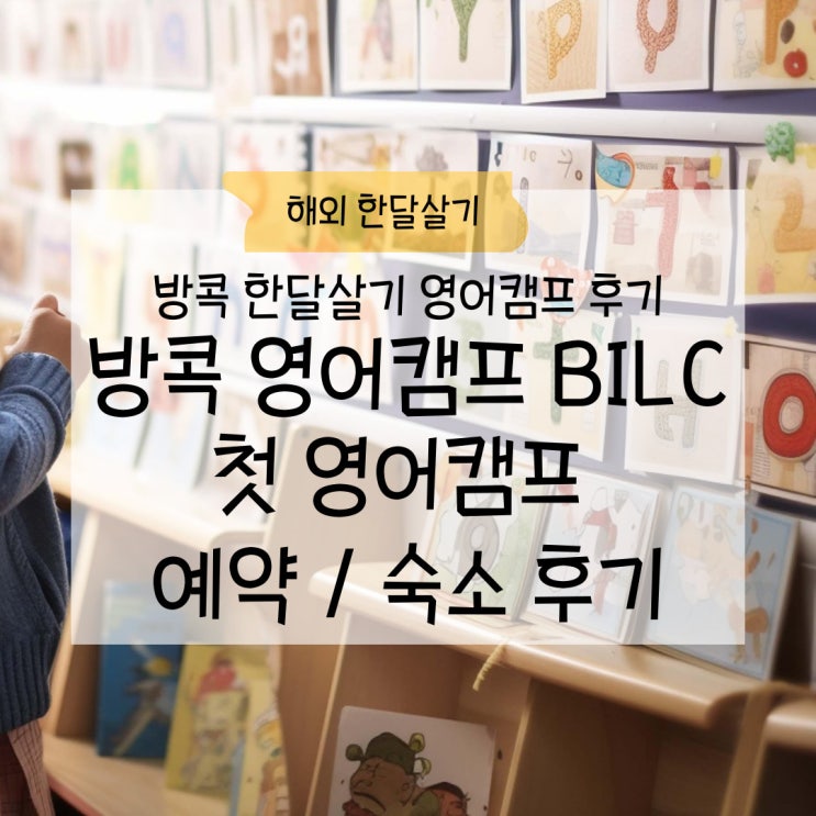방콕 한달살기 초등학생 겨울방학 영어캠프 BILC 예약 / 숙소 후기 : 네이버 블로그