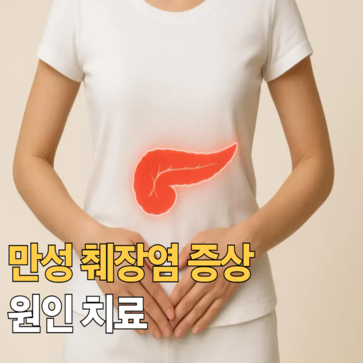 만성 췌장염 증상 원인 치료 : 네이버 블로그