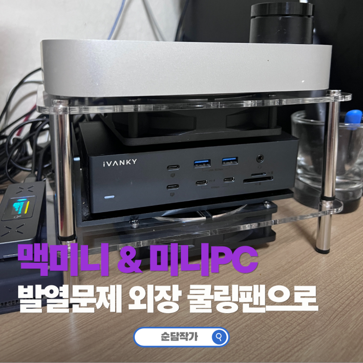미니PC 외장 전기쿨러가 필요한 이유 120mm 쿨링팬 맥미니 거치 후기 : 네이버 블로그