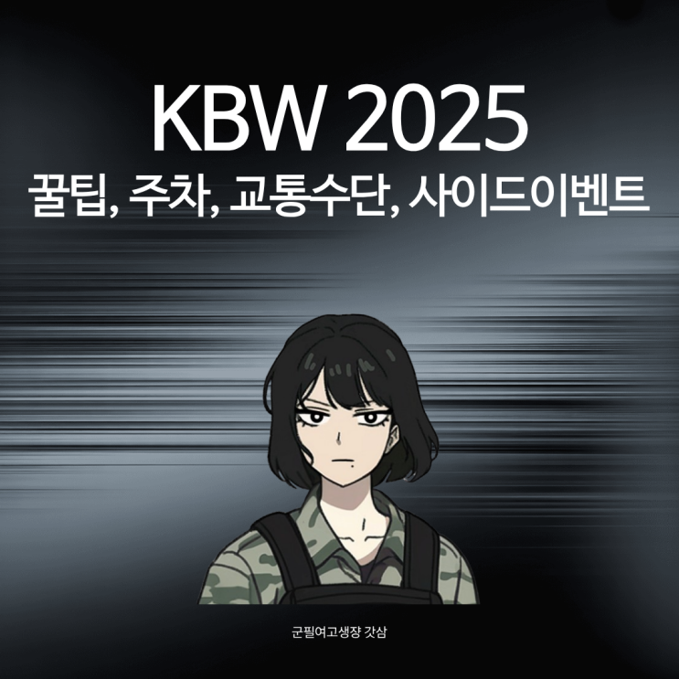 KBW 2025 즐길 수 있는 꿀팁(주차, 교통수단) + 사이드이벤트까지 야무지게 : 네이버 블로그
