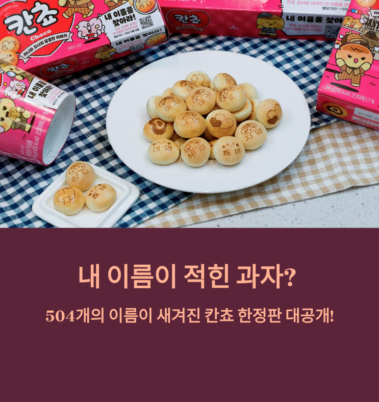 내 이름이 적힌 과자? 504개의 이름이 새겨진 칸쵸 한정판 대공개! : 네이버 블로그