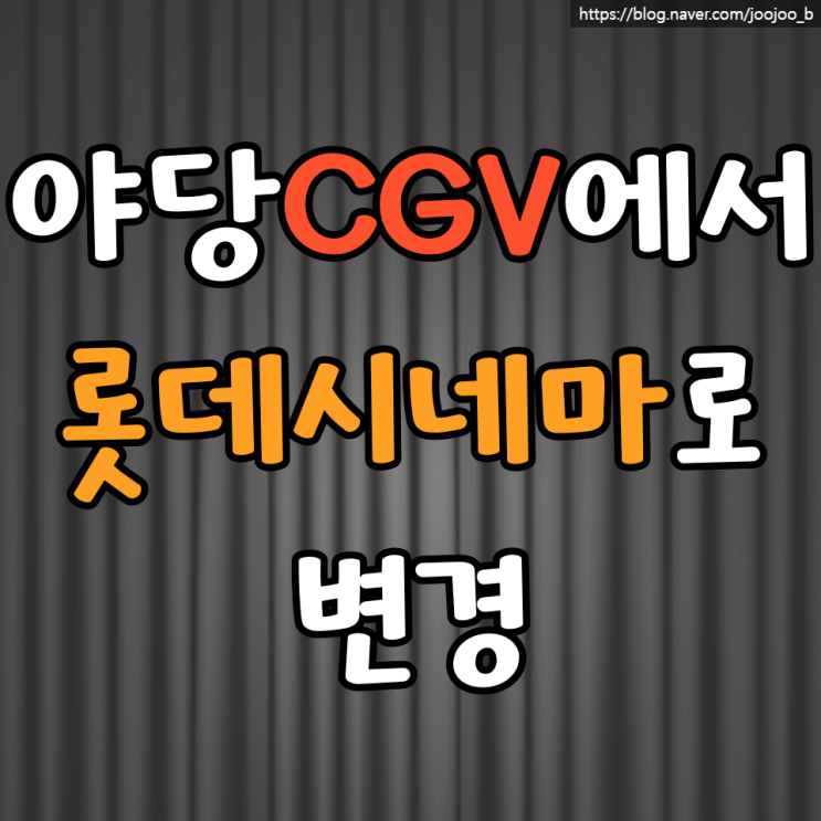 🟥야당 롯데시네마 안녕 반가워! : 네이버 블로그