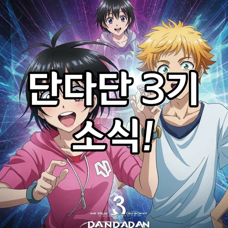 단다단 3기 제작 확정! 주요 등장인물부터 애니 보는 순서, 넷플릭스 OTT까지 완전 정복! : 네이버 블로그