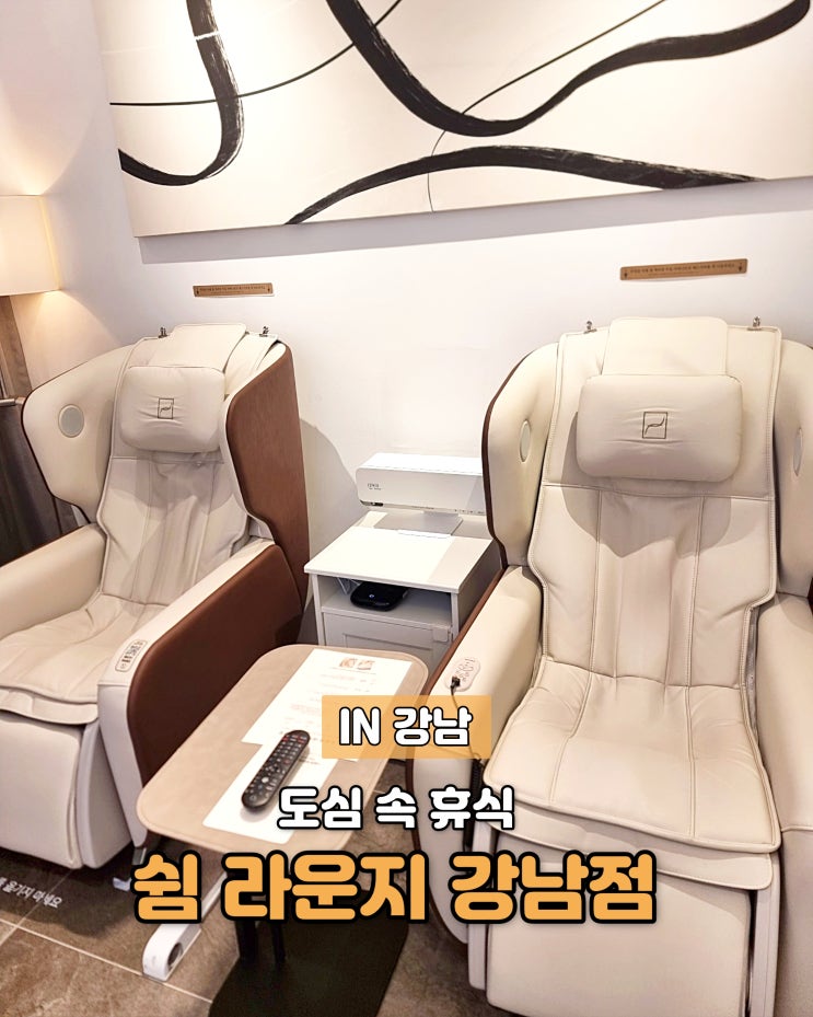 도심 속 휴식, 쉼 라운지 강남점 : 네이버 블로그
