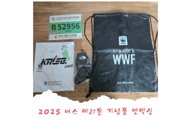 [2025 어스 마라톤 기념품 언박싱] : 네이버 블로그