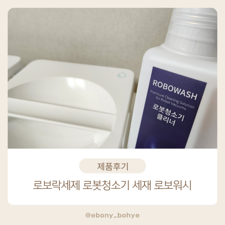 [제품후기] 로보락세제 로봇청소기 세재 로보워시 : 네이버 블로그