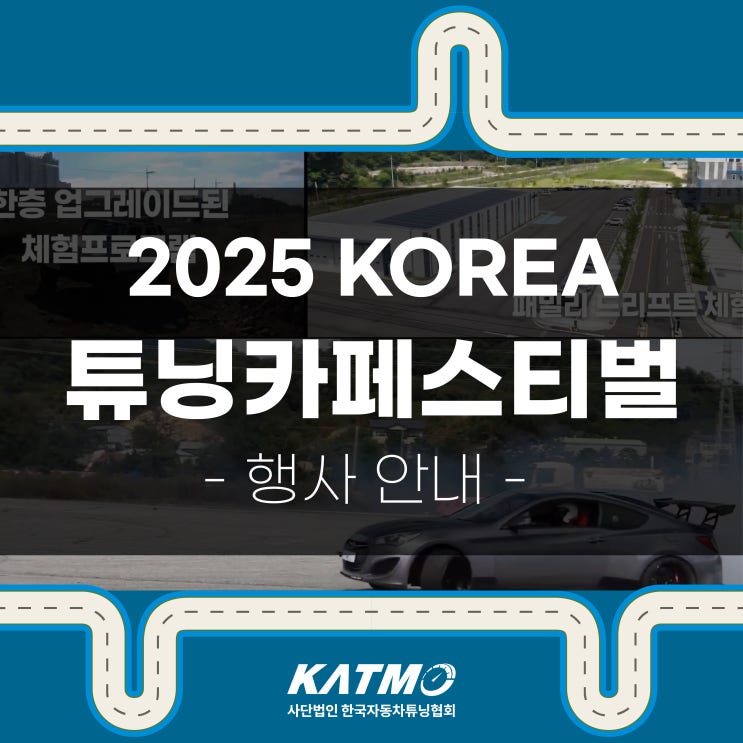 [KATMO] 2025 코리아 튜닝카페스티벌 행사 개최 안내 : 네이버 블로그