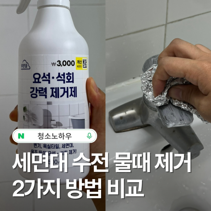 수전 물때 코팅하는 2가지 방법 비교 : 네이버 블로그