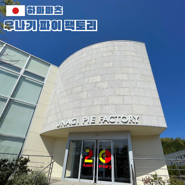 네이버 블로그: 하마마츠 우나기 파이 팩토리 후기 썸네일