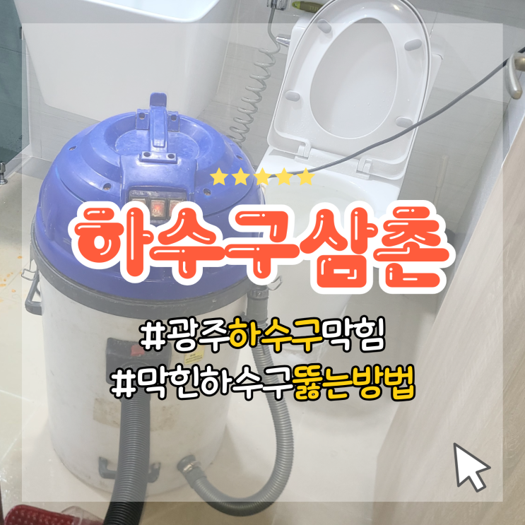 광주 하수구막힘, 막힌 하수구 뚫는 방법 업체 비용 : 네이버 블로그