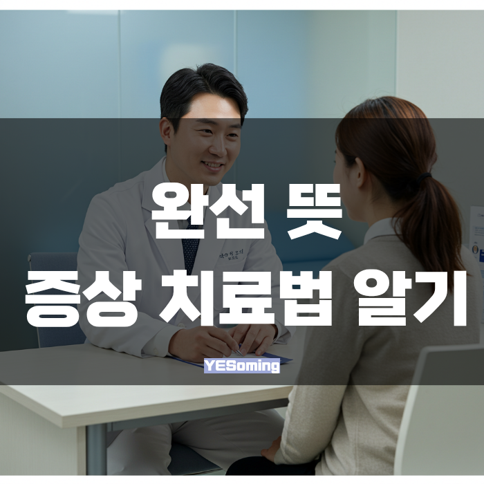 완선 뜻 증상 치료 방법까지 바로알기 : 네이버 블로그