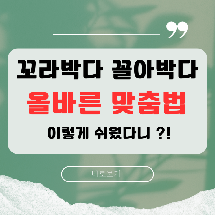 꼬라박다, 꼴아박다 맞춤법 헷갈리지 않는 연상법 공개합니다 : 네이버 블로그