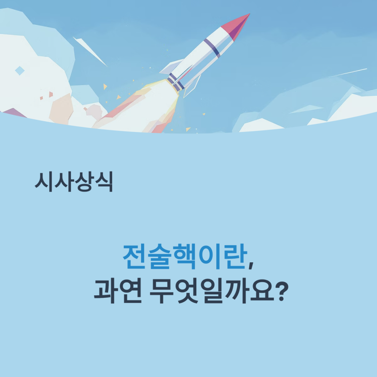 전술핵이란? 전략핵과의 차이부터 군사적 의미까지 한눈에 정리! : 네이버 블로그