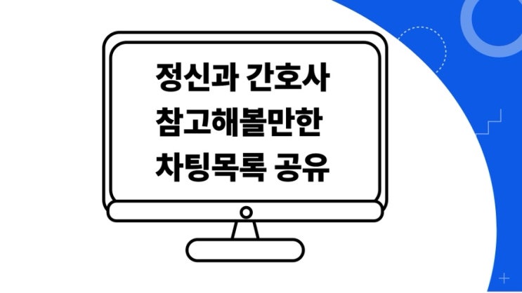 정신과 간호사 참고해볼만한 차팅 목록 공유 : 네이버 블로그
