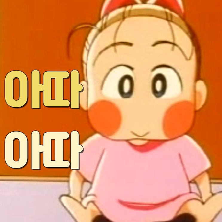 '단비프사' 가족 애니 아따아따 단비짤 모음 말썽구러기 영웅이 울보 단비 이미지 추억의 일본 로맨스 해외 어린이 애니메이션 추천 ...