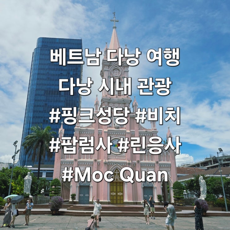 [베트남 여행] 다낭 핑크성당, 팝럼사, 까오다이교 사원, 린응사, Moc ....