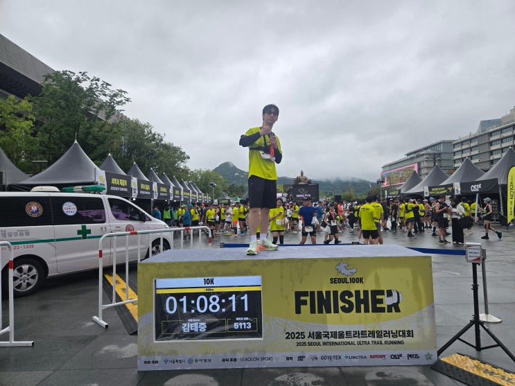 2025 서울 국제 울트라 트레일 러닝대회 후기