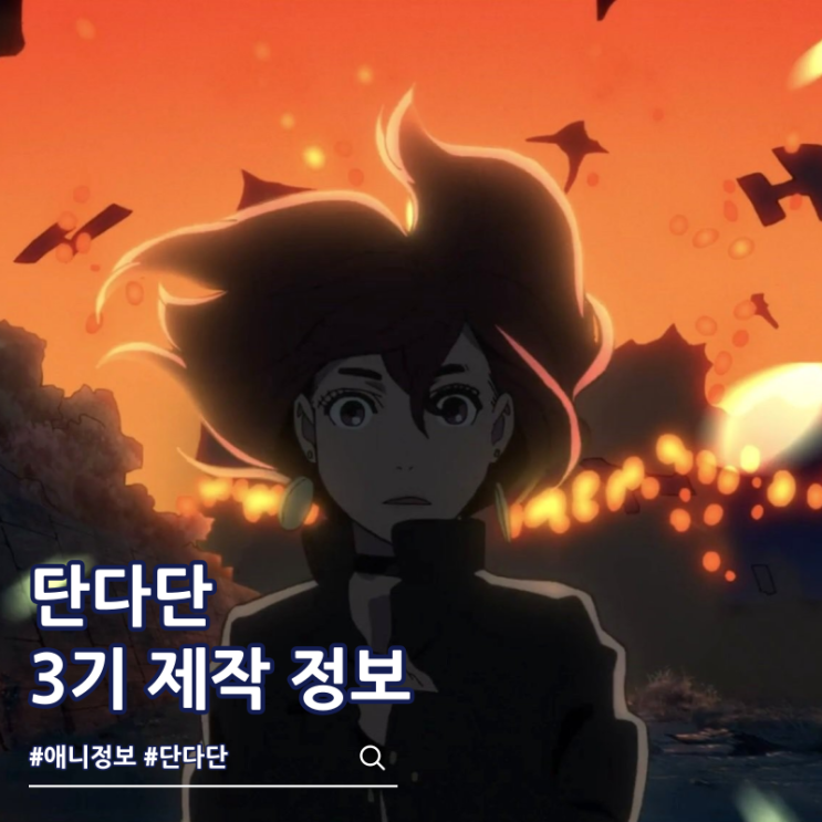 단다단 3기 애니 제작 결정 비주얼 : 네이버 블로그
