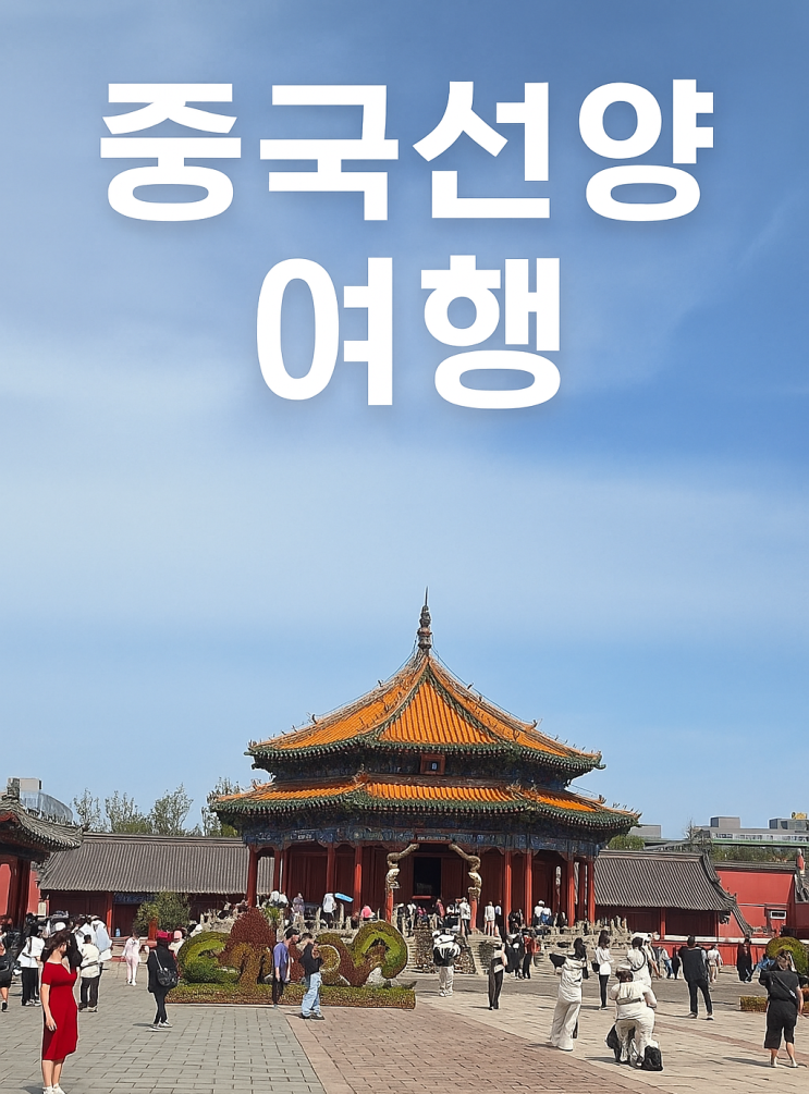 중국 심양여행 선양여행 중국여행 : 네이버 블로그