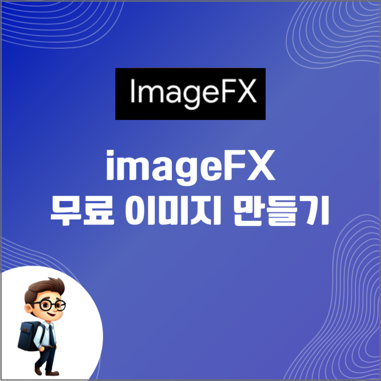 imageFX 무료 이미지 제작, 쉽게 할 수 있는 방법 : 네이버 블로그