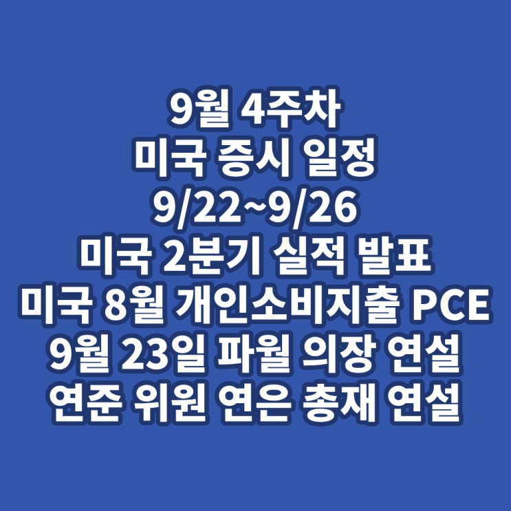 9월 4주차 미국 증시일정 9/22~9/26 미국 2분기 실적 발표,미국 8월 개인소비지출 PCE, 9월 23일 파월 의장 연설 ...