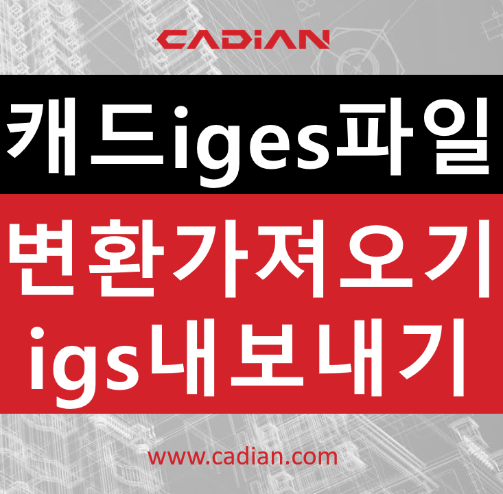 오토캐드 iges 파일(igs) 변환하여 가져오기 및 내보내기 방법 : 네이버 블로그