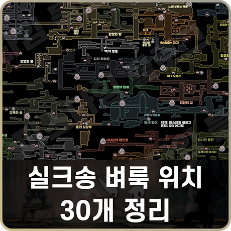 할로우나이트 실크송 모든 벼룩 위치 30마리 공략 : 네이버 블로그