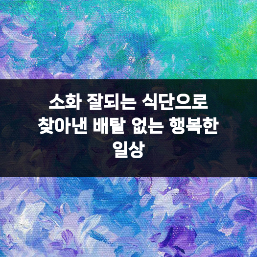 소화 잘되는 식단으로 찾아낸 배탈 없는 행복한 일상 : 네이버 블로그