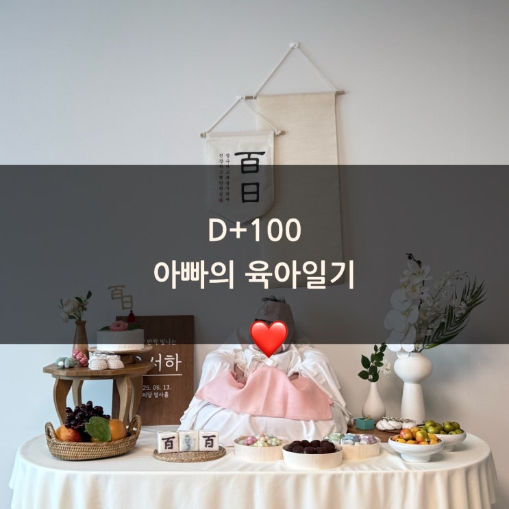(아빠 육아일기)[D+100] 서하의 100일 맞이 삼신상, 100일상과 100일 셀프촬영, 가족모임으로 정신없는 하루 ...