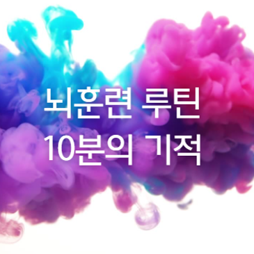 [뇌 훈련 루틴] “집에서 10분만 해도 기억력이 달라집니다.”