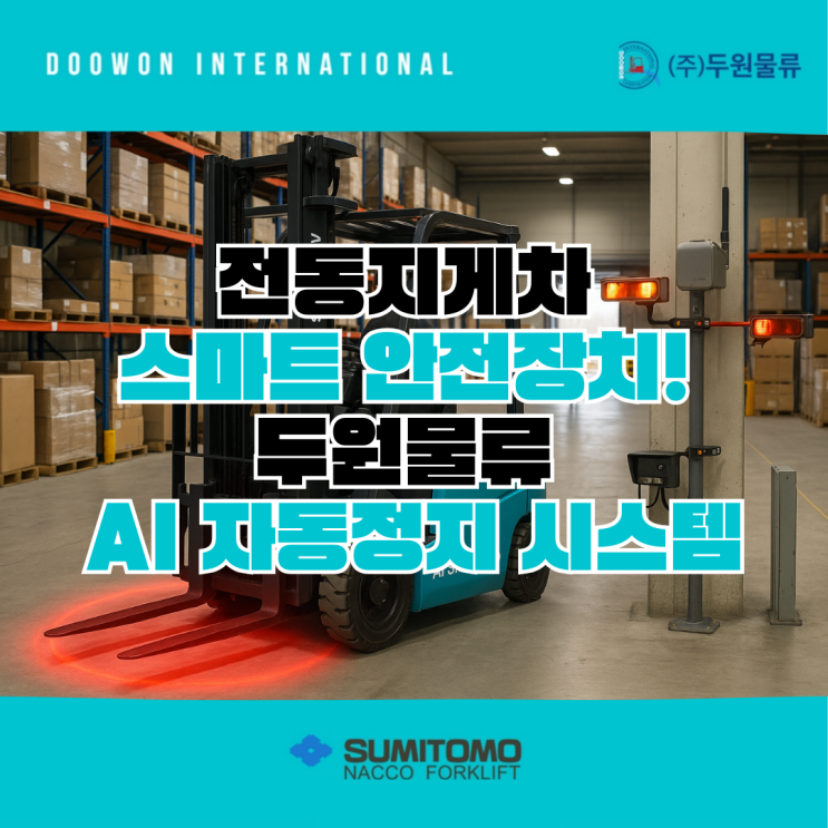 전동지게차 스마트 안전장치! 두원물류 AI 자동정지 보조시스템 : 네이버 블로그