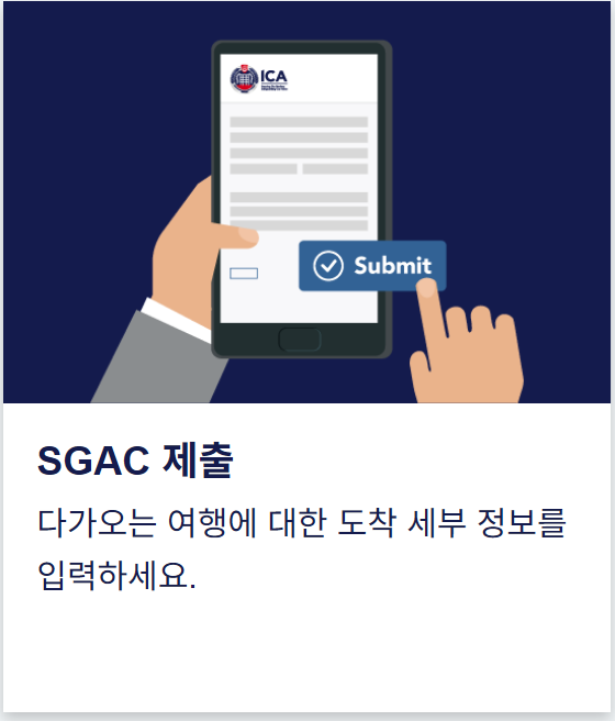 [싱가포르] 싱가폴 여행 입국 신고서(SGAC · 입국 카드) 작성하는 방법 : 네이버 블로그