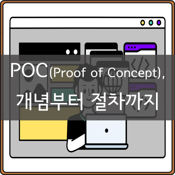 POC 뜻 : Proof of Concept, 사전 검증 과정 : 네이버 블로그