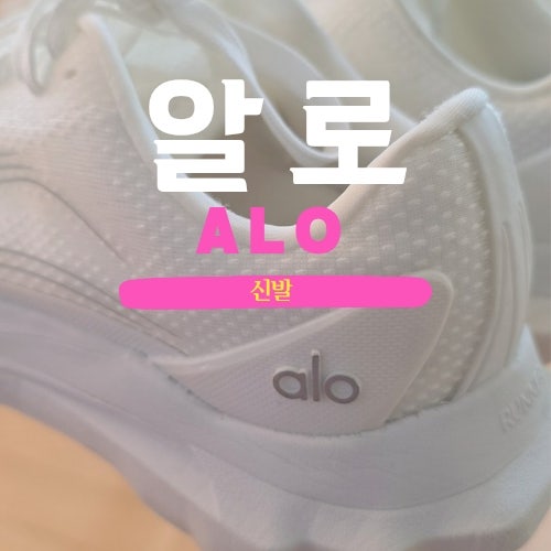 알로 Alo Runner 신발 런닝화 러너 추천 기능성 스타일 편안함 : 네이버 블로그