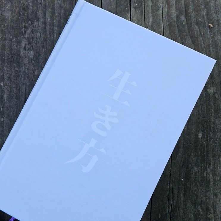 30대의 책 추천 :: 어떻게 살아야 하는가 | 이나모리 가즈오 (상) : 네이버 블로그