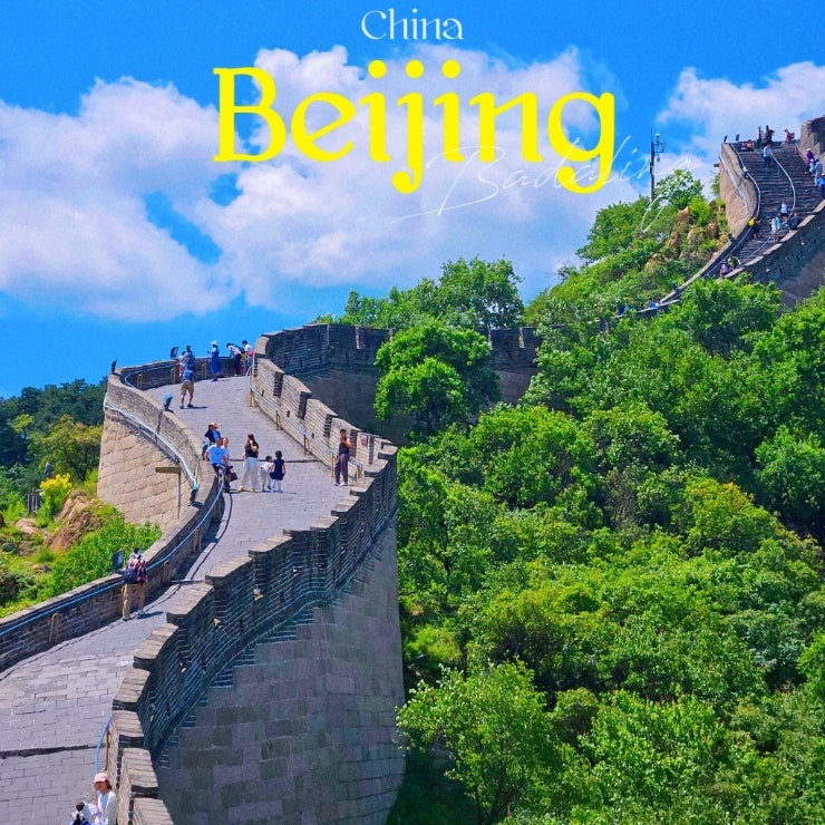 베이징 팔달령 장성 케이블카 or 도보 자유여행 코스 추천 : 네이버 블로그