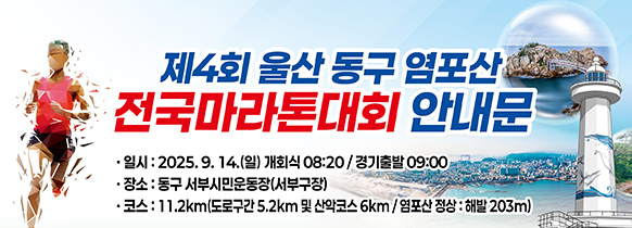 런린이의 러닝일기- 2025 제4회 울산동구 염포산 전국마라톤대회 후기 11.2Km