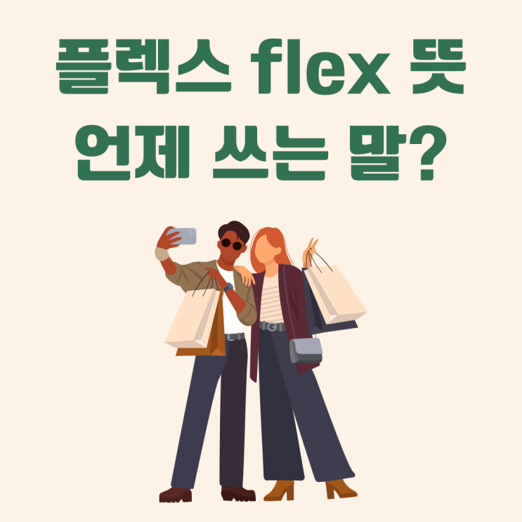 플렉스 뜻과 유래, 정확히 알고 쓰자! : 네이버 블로그