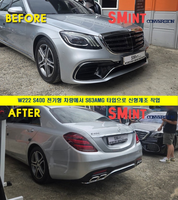 벤츠 W222 S클래스 S400 전기형 차량에서 벤츠의 고성능 S63AMG 타입으로 신형개조작업 진행하였습니다!, 서울경기 벤츠 ...
